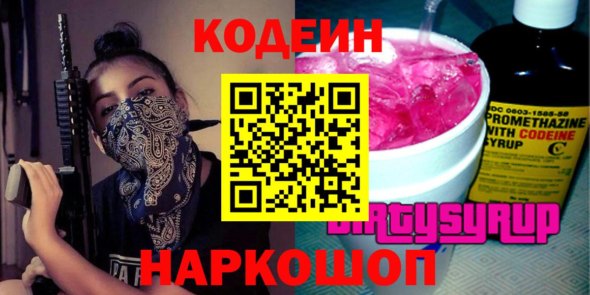 Codein напиток Lean (лин) Волхов