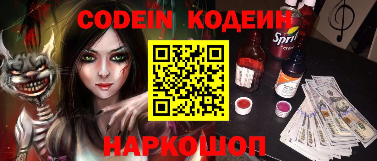 Codein Purple Drank  Кодеиновый сироп Lean напиток Lean (лин)  Волхов  Вход с VPN 