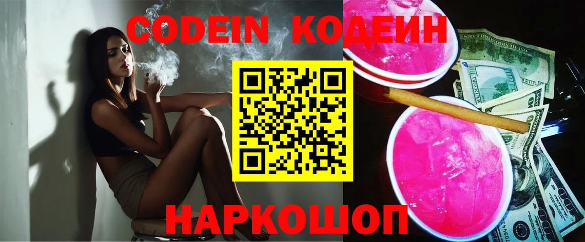 Codein напиток Lean (лин) Волхов